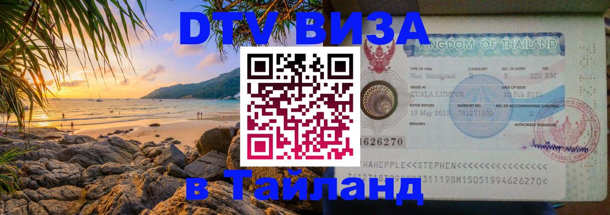 DTV Visa Thailand — прайс и условия, виза без дополнительных документов - Пушкино  03.10.2025 