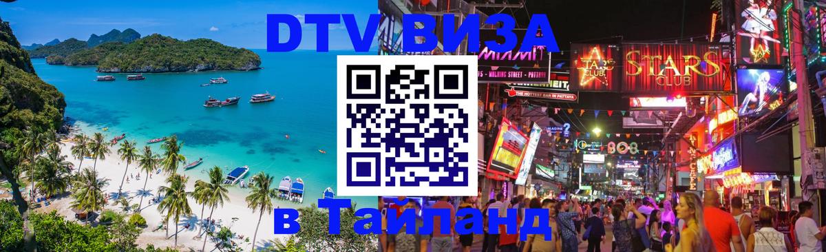 Destination Thailand Visa (DTV виза) 