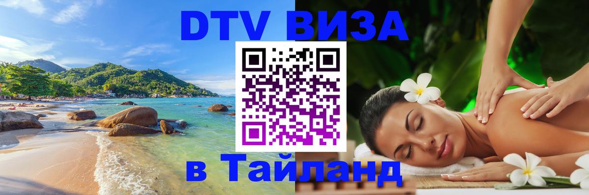 Купить DTV визу в Таиланд 